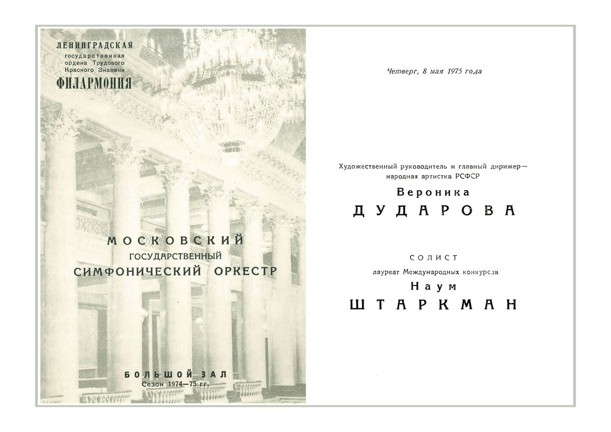 Симфонический концерт
Московский государственный симфонический оркестр
Дирижер – Вероника Дударова